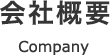 会社概要 Company