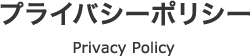 プライバシーポリシー Privacy Policy